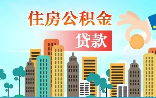 定西漯河商贷转公积金贷款条件（漯河市住房公积金贷款条件）