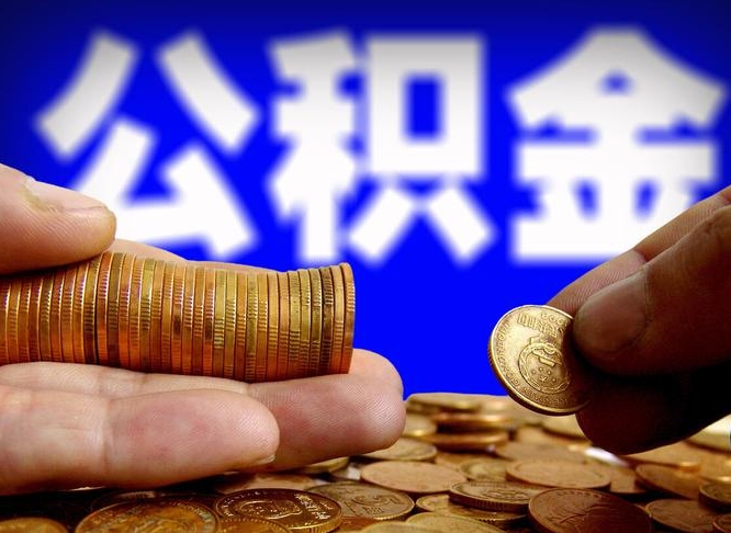 定西上海2024公积金提取新规（2020年上海住房公积金提取条件和提取新政策流程手续）